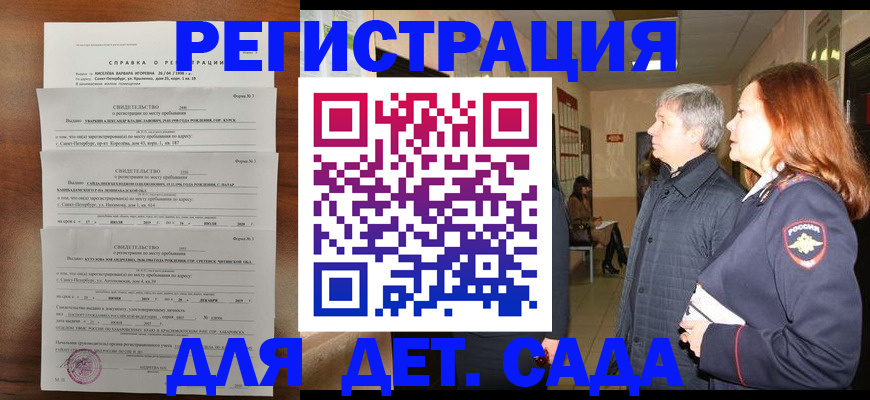 регистрация для дет. сада в Фокино